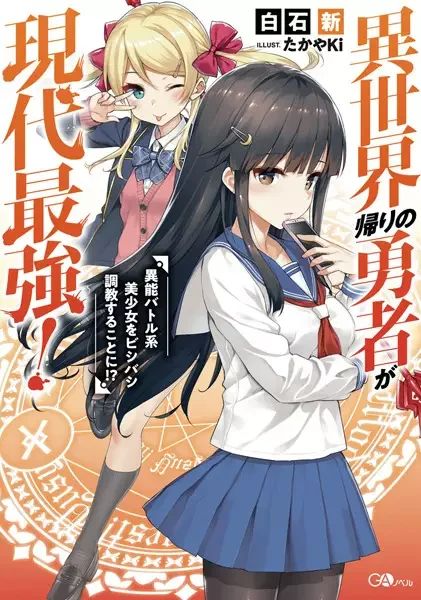 Isekai-gaeri no Yuusha ga Gendai Saikyou!